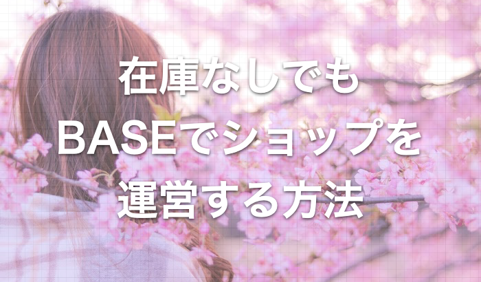 BASE_売るものがなくても