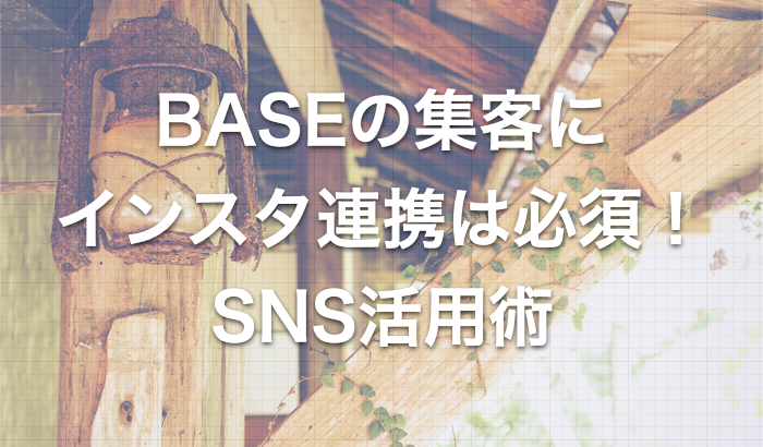 BASEの集客にインスタ連携は必須！ネットショップのSNS活用術