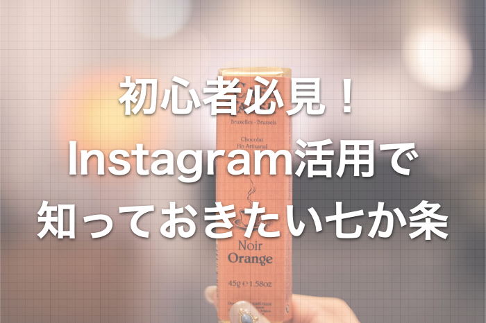 初心者必見！ハンドメイド作家のInstagram活用で知っておきたい七か条【フォロー返しは必要？】 - handmade-fan | ハンドメイドファン  